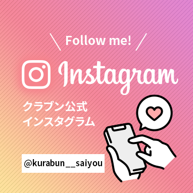 クラブン公式インスタグラム