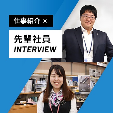 仕事紹介×先輩社員インタビュー