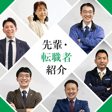 先輩・転職者紹介