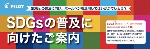 【パイロット・三菱鉛筆】SDGsの普及に向けたボールペン・蛍光ペンのご案内