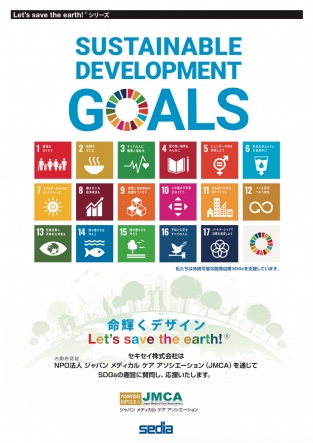 【セキセイ】SDGsの普及に向けたグッズのご案内