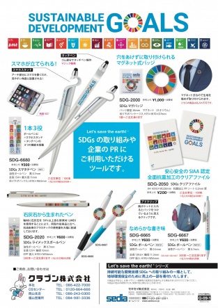 【セキセイ】SDGsの普及に向けたグッズのご案内