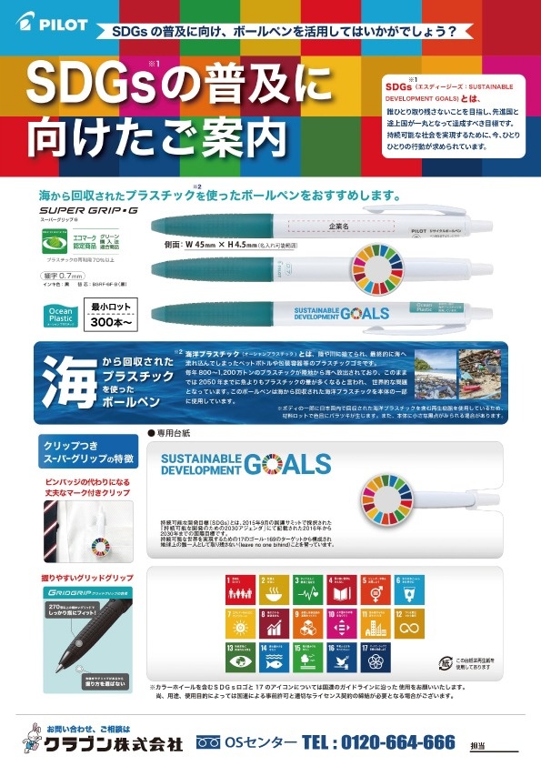 パイロット Sdgsの普及に向けたボールペンのご案内 岡山 倉敷 福山の文具 事務用品 Oa機器 オフィスデザインはクラブン