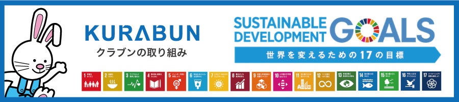 【SDGs】クラブンの取り組み