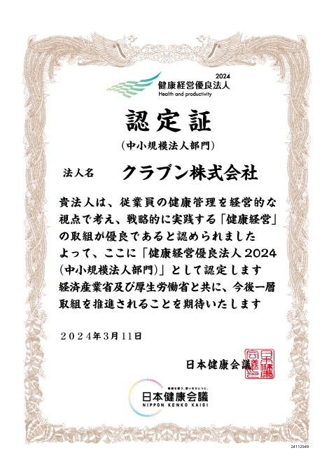 健康経営優良法人2024（中小規模法人部門） 認定証