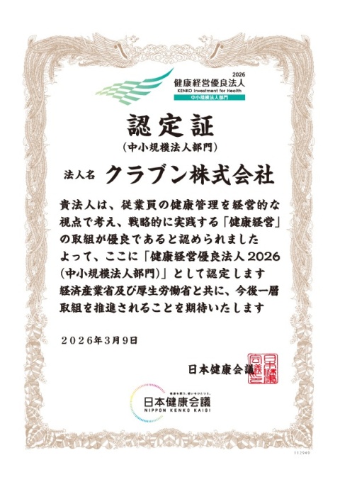 健康経営優良法人2024（中小規模法人部門） 認定証