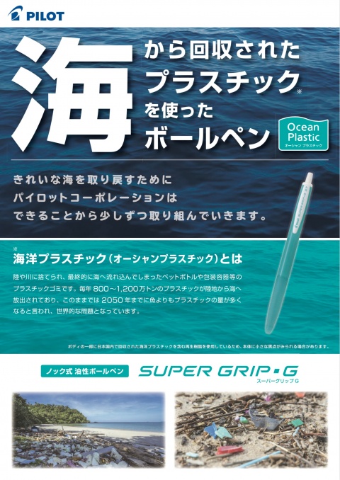 SDGs 海から回収されたプラスチックを使ったボールペン