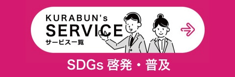 【クラブンサービス一覧】SDGs 啓発・普及