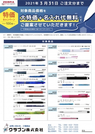 【ゼブラ】筆記具お名入れ無料キャンペーン