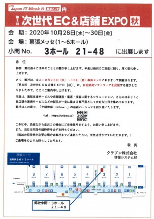 「次世代EC＆店舗　EXPO【秋】」クラブン出展のご案内