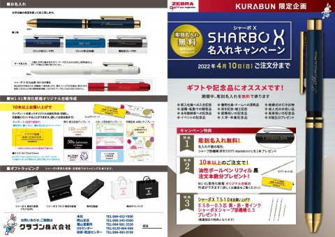 【ゼブラ】シャーボXお名入れ無料キャンペーン