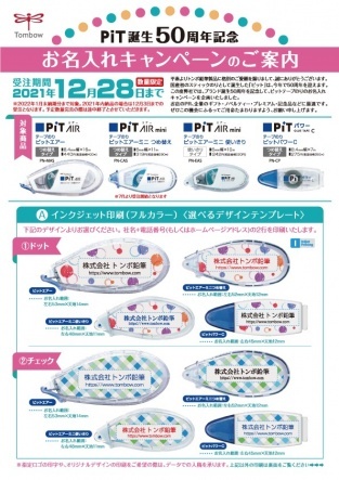 【トンボ鉛筆】テープのりピット お名入れキャンペーン