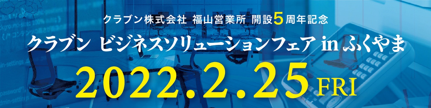 クラブンビジネスソリューションフェア in ふくやま｜クラブン株式会社 福山営業所 開設5周年記念