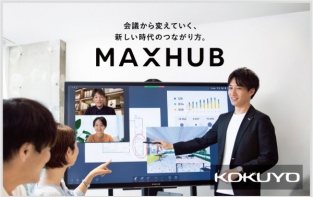 コクヨ会議から変えていく、新しい時代のつながり方 MAXHUB