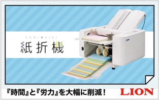 ライオン事務器「時間」と「労力」を大幅に削減！紙折機