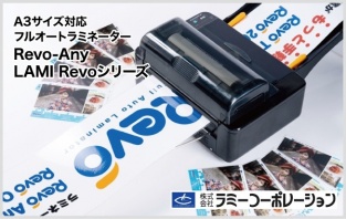 ラミーコーポレーションフルオートラミネーターRevo-Any｜LAMI Revoシリーズ