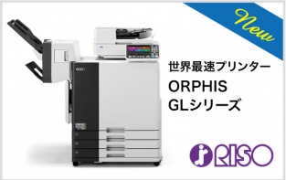 RISO
世界最速プリンター
ORPHIS GLシリーズ