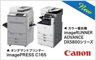 Canon
オンデマンドプリンター
imagePRESS C165
カラー複合機
imageRUNNER ADVANCE DX5800シリーズ