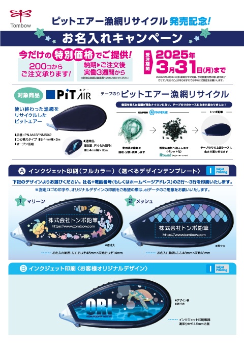 【トンボ鉛筆】ピットエアー 漁網リサイクル