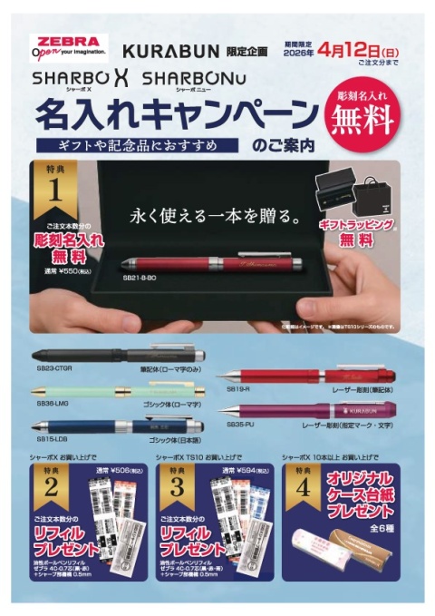 【ゼブラ】シャーボX・Nuお名入れ無料キャンペーン