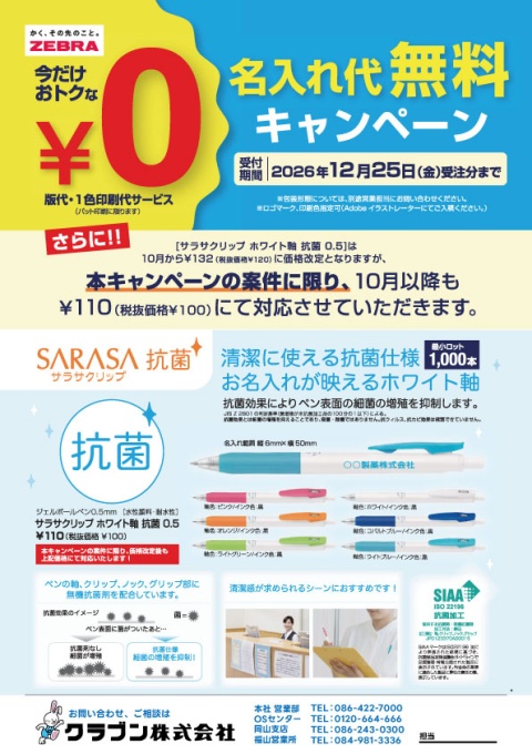 【ゼブラ】サラサクリップ・ブレンお名入れ無料キャンペーン