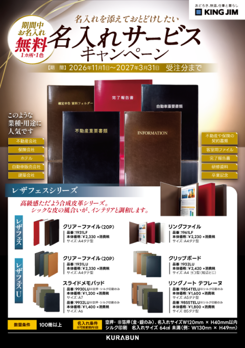 【キングジム】名入れサービスキャンペーン