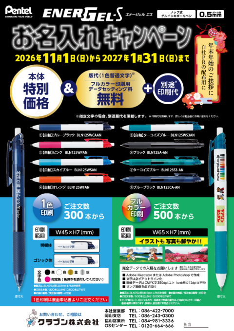 【ぺんてる】お名入れ無料キャンペーン