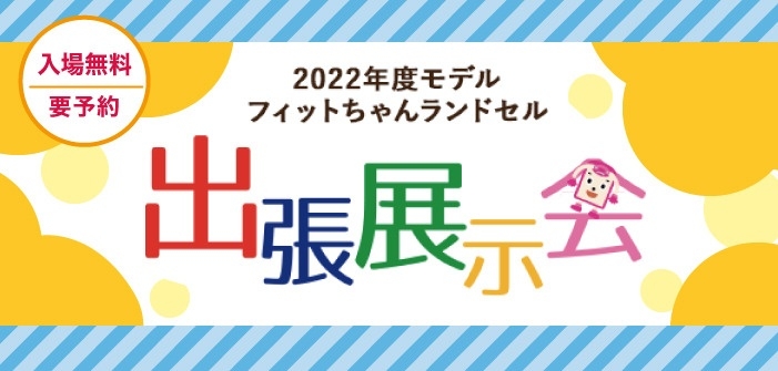 2022年度フィットちゃんランドセル出張展示会