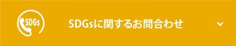 sdgsに関するお問合わせ
