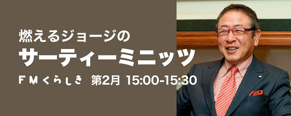 燃えるジョージのサーティーミニッツ FMくらしき第2月 15:00-15:30