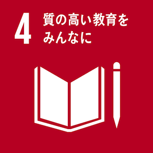 4 質の高い教育をみんなに