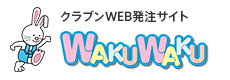WAKUWAKU（クラブンWEB発注サイト）