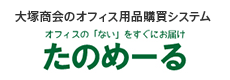 たのめーる（大塚商会のオフィス用購買システム）