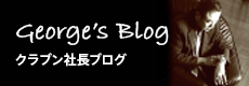 クラブン社長ブログ