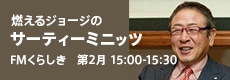 燃えるジョージのサーティーミニッツ FMくらしき第2月 15:00-15:30