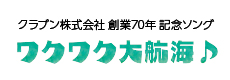 クラブン株式会社 創業70年 記念ソング 「ワクワク大航海♪」