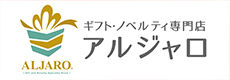 ギフト・ノベルティ専門店アルジャロ