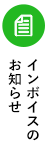 インボイスのお知らせ