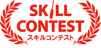 SKILL CONTEST（スキルコンテスト）