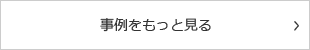 事例をもっと見る