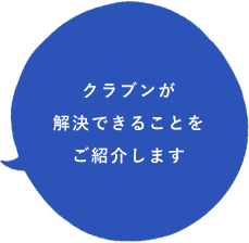 クラブンが解決できることをご紹介します