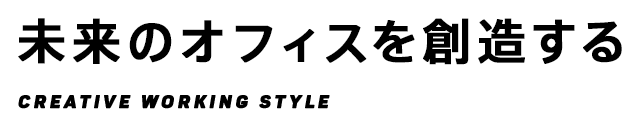 未来のオフィスを創造する Creative Working Style