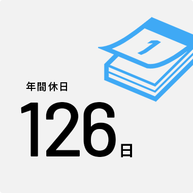 年間休日126日