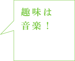 趣味は音楽!